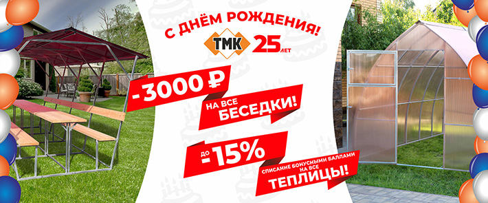 Юбилей ТМК! 25 лет!