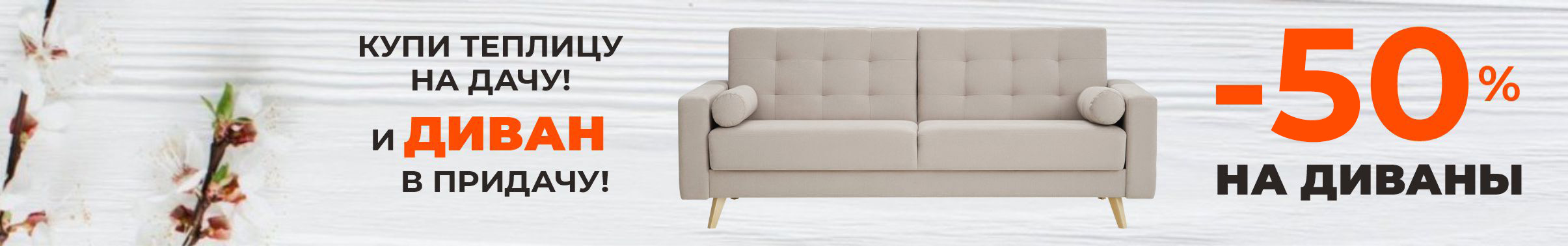 Акция Скидка 50% на диваны! Цены от 25000 р.